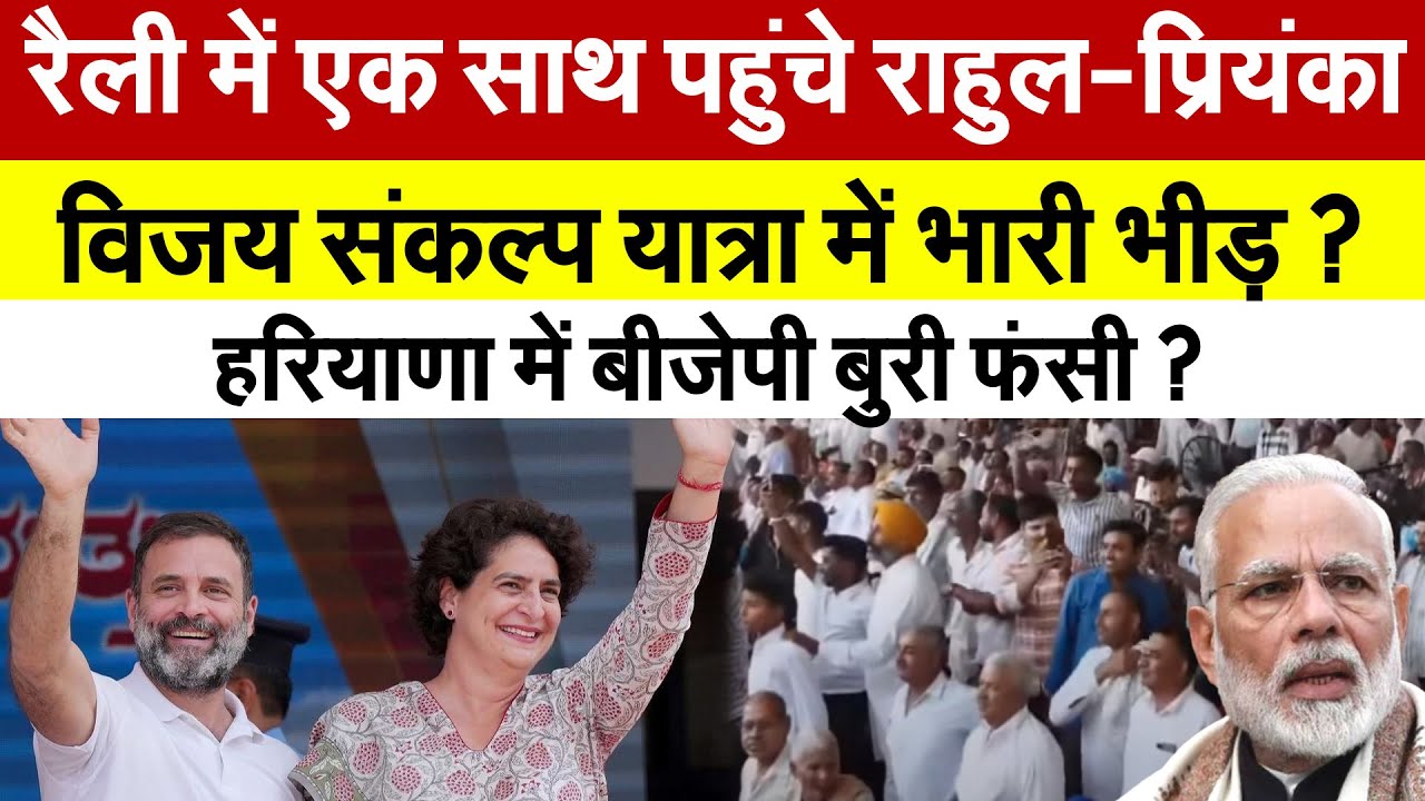 रैली में एक साथ पहुंचे राहुल-प्रियंका... विजय संकल्प यात्रा में भारी भीड़ ? Rahul Gandhi rally