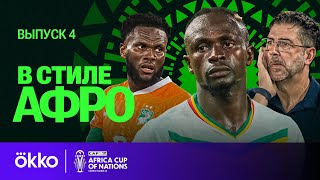 Сенегал и Марокко разочаровали / Осимхен идет к финалу / 1/8 финала Кубка Африки | В стиле Афро #4