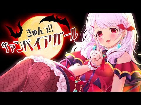 きゅんっ！ヴァンパイアガール - ササキトモコ feat. 森中花咲 - Utaite Database