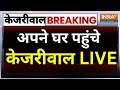 Arvind Kejriwal Reached House Live: अपने घर पहुंचे अरविंद केजरीवाल LIVE | ED Vs AAP | CM House