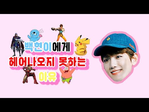 백현이에게 헤어나오지 못하는 이유'ㅅ' (잔망,드립,미모,끼)