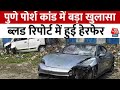 Pune Porsche Accident: पुणे पोर्श कांड में बड़ा खुलासा, ब्लड रिपोर्ट में हुई हेरफेर| Aaj Tak