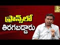 France Also Face Them   || ఫ్రాన్స్ లో తిరగబడ్డారు