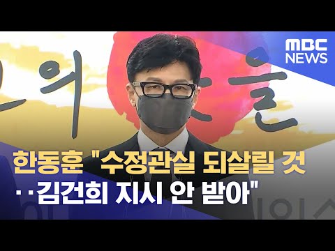한동훈 "수정관실 되살릴 것‥김건희 지시 안 받아" (2022.05.07/뉴스데스크/MBC)