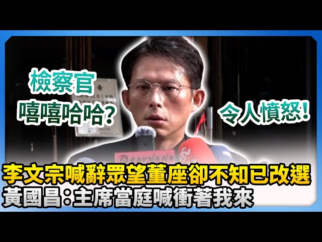 李文宗喊辭眾望董座卻不知已改選　黃國昌：主席當庭喊衝著我來！ @ChinaTimes