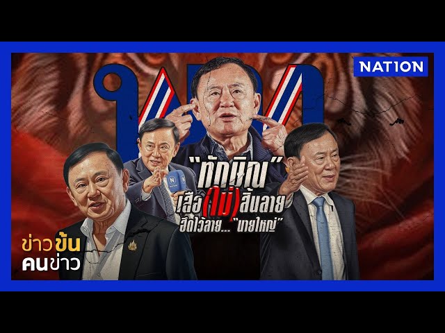 "ทักษิณ" เสือสิ้นลายเดินหน้า อัมโนไทยสไตล์ | ข่าวข้นคนข่าว | NationTV22