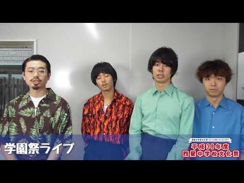 四星中学校文化祭コメント動画【OKAMOTO'S】