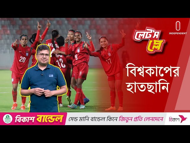 বিশ্বকাপ ফুটবলে বাংলাদেশ এমন স্বপ্ন দেখাই যায় | FootBall | Bangladesh | LetsPlay | Independent TV