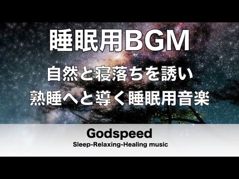 睡眠用BGM 自然と寝落ちを誘い熟睡へと導く睡眠用音楽 疲労回復や脳の休息や体調改善などに効果あり 深く眠れる癒しの睡眠音楽 ✬289