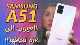 سامسونج A51 عيوب لازم تعرفها قبل ما تشتريه | Samsung ...