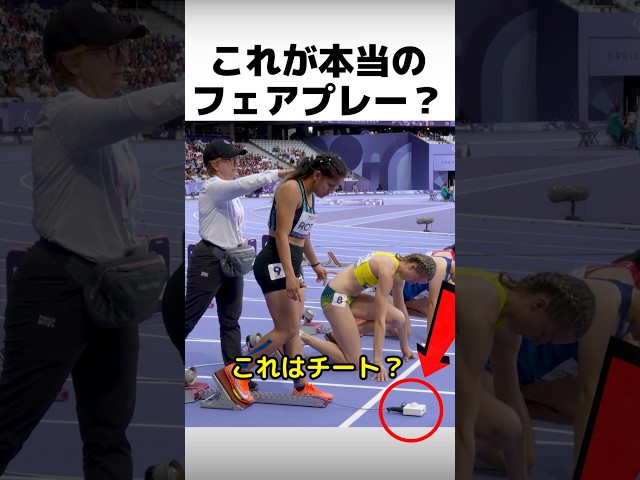 これが本当のフェアプレー？