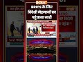 BRICS के लिए विदेशी मेहमानों का पहुंचाना जारी #bricssummit #ytshorts #bharatmandapam