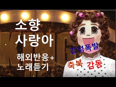 소향(Sohyang) 사랑아(MyLove) MP3_해외반응+노래듣기