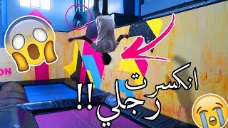 مدينة ترامبولين في دبي !! ( انكسرت رجلي شوفوا وش صار !!! ) -