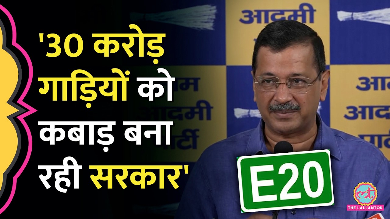 E20 Petrol को लेकर Arvind Kejriwal ने Modi सरकार पर अब क्या आरोप लगाए?