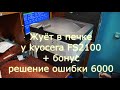 Жуёт бумагу в печке у kyocera 2100DN и ошибка 6000