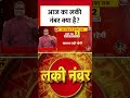 Bhagya Chakra:आज का लकी नंबर क्या है #shorts #shortsviral #rashifal - 00:48 min - News - Video