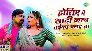 Holiye Mein Shadi Karab Laika Pasand Ba ~ Nagendra Ujala & Shilpi Raj | Bhojpuri Song