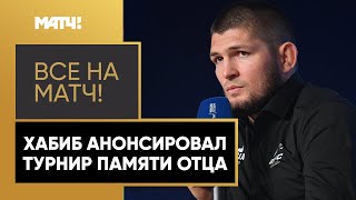 Хабиб Нурмагомедов рассказал о турнире Абдулманапа Нурмагомедова