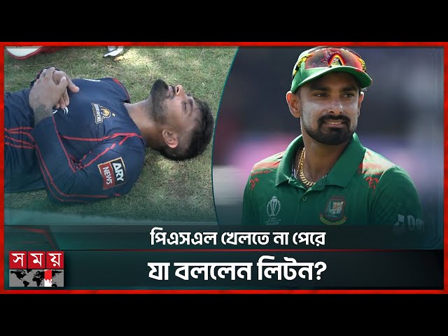 শুরুর আগেই শেষ লিটনের পিএসএল মিশন,কি হয়েছিল তার? | Liton Das | PSL 2025 | Cricket News | Somoy TV