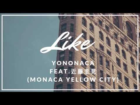 YONONACA - Like feat.近藤圭晃(Monaca yellow city)