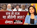 Dangal Full Episode: देश के Voters को Caste-धर्म से ऊपर का कोई विकल्प मिल पाएगा? | Chitra Tripathi