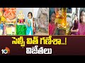 10TV Selfie With Ganesha Challenge Winners | సెల్ఫీ విత్ గణేశా..! విజేతలు | 10TV News