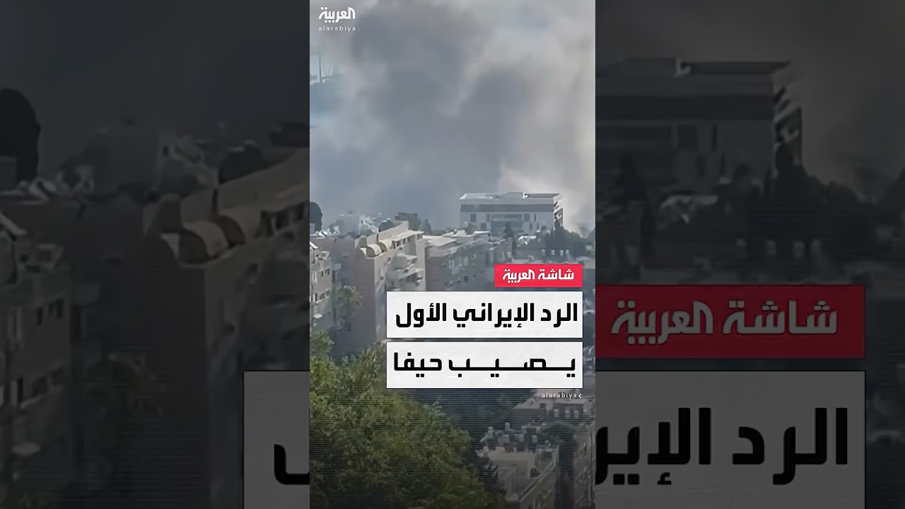 صور متداولة تظهر آثار الدمار في حيفا بعد سقوط صاروخ إيراني.. في أول رد لطهران على الضربات الأميركية
