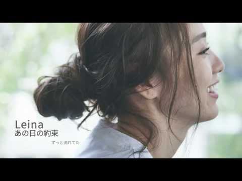 LEINA - 『 あの日の約束 』- ( 那些年 日文cover )