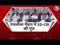 INDIA Alliance Rally: गठबंधन की रैली में विपक्ष ने केंद्र को जमकर कोसा | CM Kejriwal | Rahul Gandhi