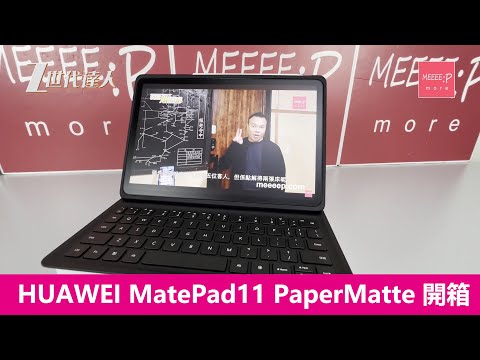 【HUAWEI MatePad 11 PaperMatte 開箱評測】11吋全面柔光屏幕