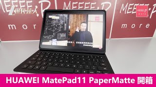 【HUAWEI MatePad 11 PaperMatte 開箱評測】11吋全面柔光屏幕