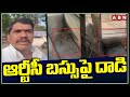 ఆర్టీసీ బస్సుపై దాడి | RTC Bus Incident | Ranga Reddy | ABN Telugu