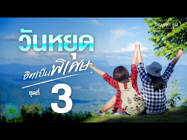 รวมพลงลูกทุ่งวันหยุด ฮิตเป็นพิเศษ ชุดที่ 3 l บ่งึดจักเม็ด, คิดฮอดกอดบ่ได้, จี่หอย [Longplay]