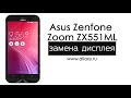 Замена дисплея Asus ZenFone Zoom zx551ml. Разборка Асус Зенфон Зум