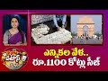 Rs 1100 Crore Cash, Gold Seized During Elections | ఎన్నికల వేళ.. రూ.1100 కోట్లు సీజ్ | Patas News