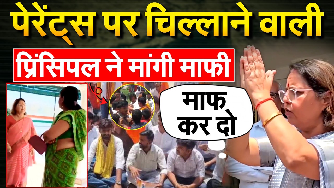 Hardoi Principal Viral : पेरेंट्स पर चिल्लाने वाली प्रिंसिपल ने मांगी माफी