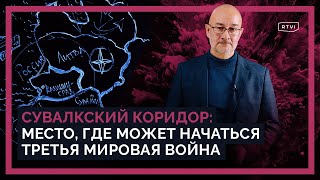 Сувалкский коридор: может ли начаться война между Россией и странами Балтии и вступит ли в нее НАТО