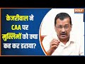 Kejriwal On CAA: केजरीवाल ने CAA पर मुसलमानों को क्या कह कर डराया? | Citizenship Amendment Act | AAP