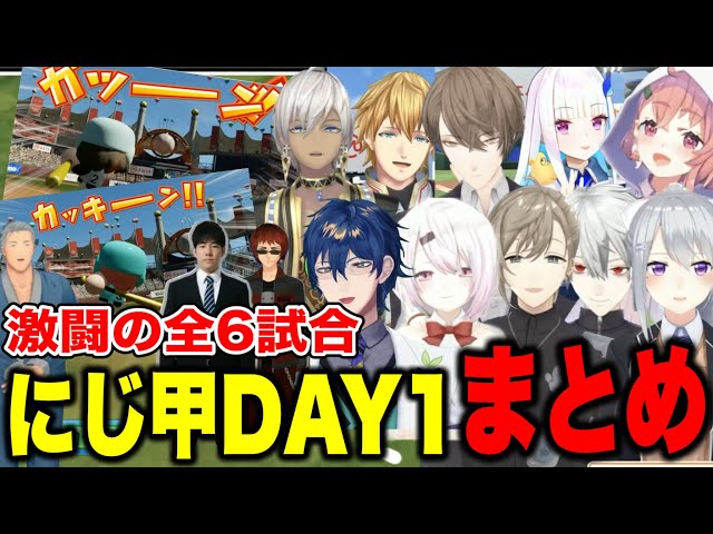 【にじ甲2025】接戦や神采配が光る激闘DAY1全6試合まとめ【にじさんじ切り抜き/舞元啓介/天開司/イブラヒム/エビオ/加賀美ハヤト/葛葉/叶/椎名唯華/樋口楓/リゼヘルエスタ/レオス/笹木咲 】