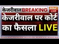 Supreme Court on Arvind Kejriwal Arrest Live Updates : केजरीवाल पर कोर्ट का फैसला LIVE | ED | Delhi