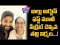 Allu Arjun's mother reveals a secret about her son's first Movie