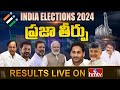 India General Elections Results 2024 | AP Elections Results 2024 | hmtv