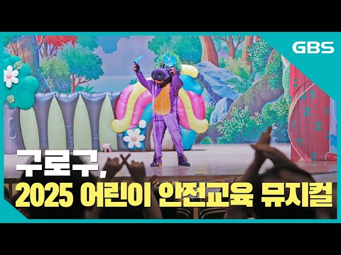 구로구, 2025년 어린이 안전교육 뮤지컬 열려 바로가기