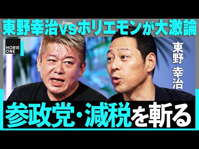 【減税派の東野幸治vsホリエモン】来る参院選の分析、反ワクの参政党が躍進した理由とは？黒岩里奈襲撃の真相やフジ株主総会の裏側まで…