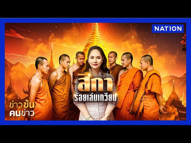 สีกา ร้อยเล่มเกวียน | ข่าวข้นคนข่าว | NationTV22