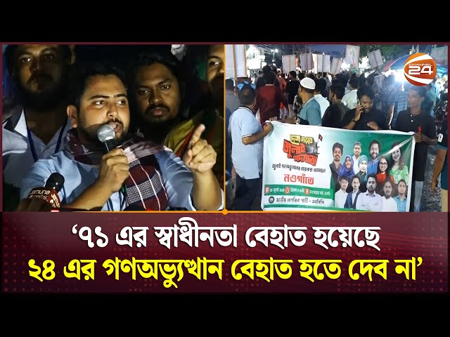 ৭১ এর স্বাধীনতা বেহাত হয়েছে, ২৪ এর গণঅভ্যুত্থান বেহাত হতে দেব না: নাহিদ | NCP | Channel 24