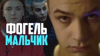 ФОГЕЛЬ — МАЛЬЧИК | Official Music Video