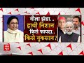 LIVE: तिलक..तराजू और तलवार... BSP के नहीं मददगार ? | Loksabha Election 2024 | BJP | Mayawati  - 00:00 min - News - Video