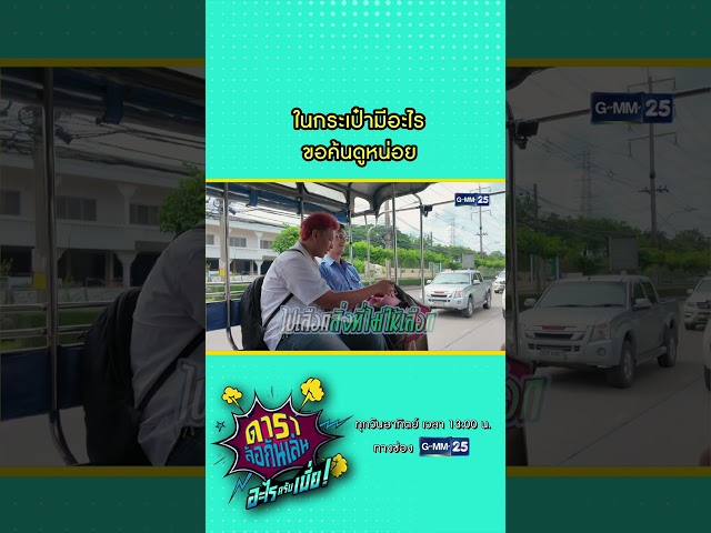 ในกระเป๋ามีอะไร ขอค้นดูหน่อย #Shorts #ดาราล้อกันเล่นอะไรครับเนี่ย | GMM25